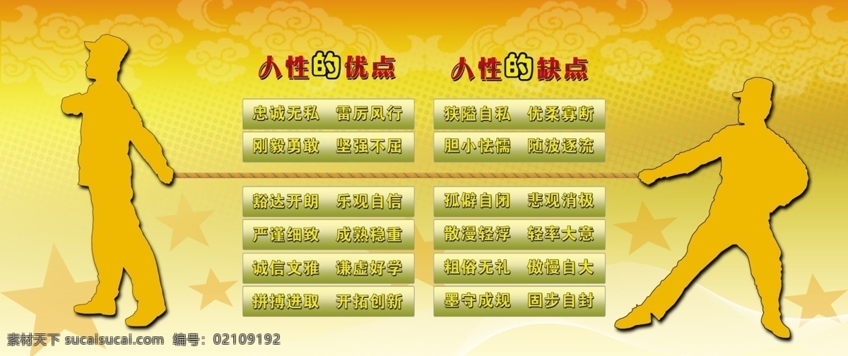 人性 优点 缺点 拔河 广告设计模板 人物 绳子 五星 祥云 源文件 展板模板 矢量图 其他矢量图