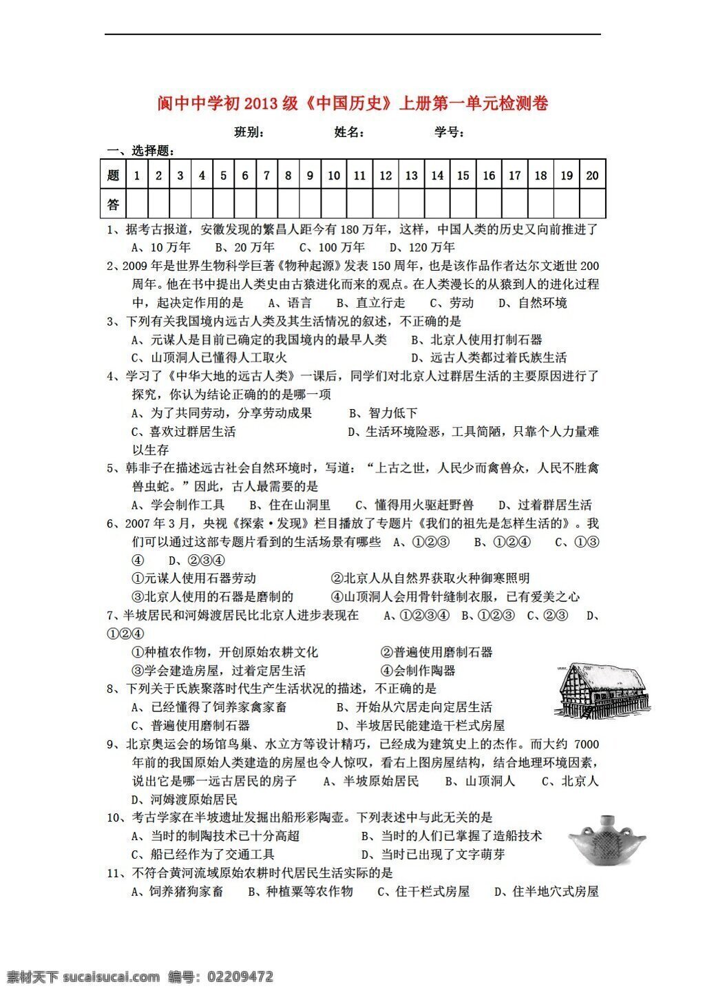 七 年级 上册 历史 初 2013 级 中国 单元 检测 卷 含 答案 人教版 七年级上册 试题试卷