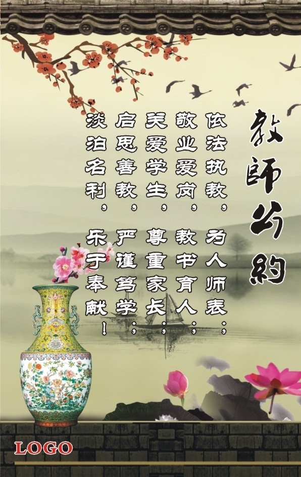 教师公约 梅花 古色古香 艺术字 庭院 花瓶 荷花 中国风 山水画 山水画风景 海鸥 小鸟 淡色背景 优雅背景 海报 效果图 cdr源文件 云 海 湖 名片 宣传栏 矢量