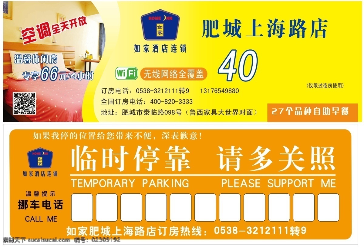 临时停靠牌 如家酒店 抵用券 临时停靠 请多关照 分层