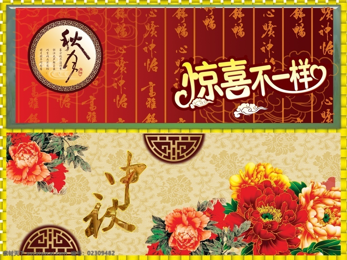 草席 节日素材 牡丹 钛金字 祥云 艺术字 源文件 中秋 惊喜 模板下载 中秋惊喜 中秋节 psd源文件