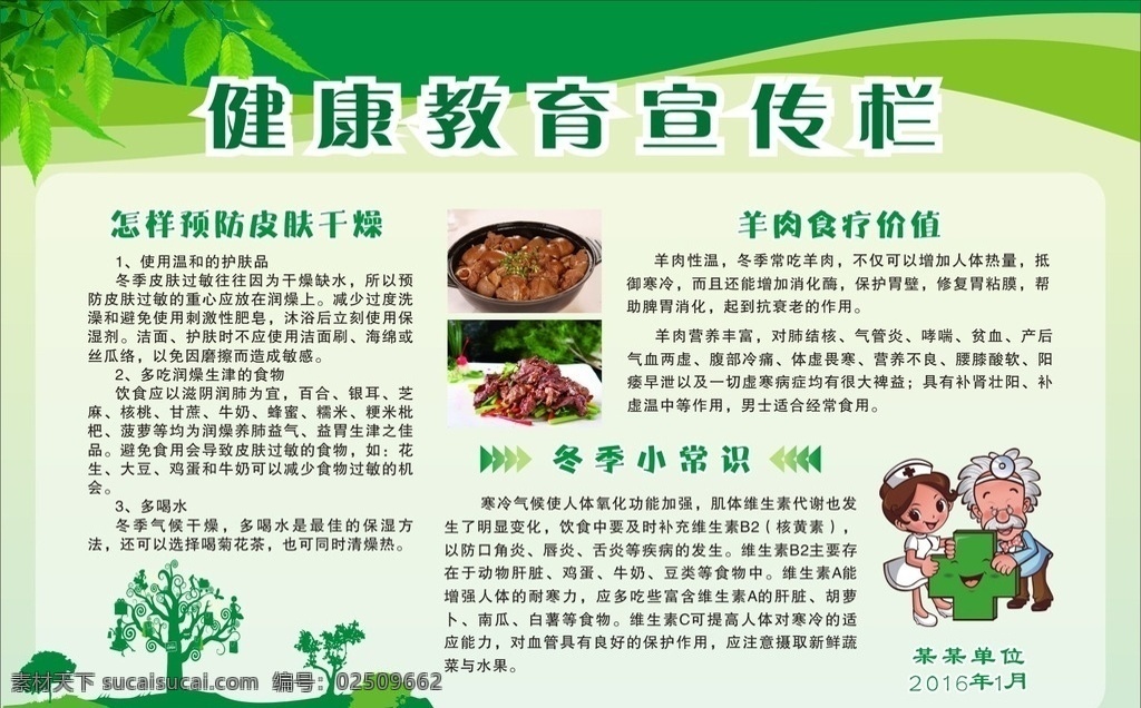 健康教育 宣传栏 冬季 冬季保养 冬季健康知识 冬季饮食 羊肉营养价值 绿色展板 展板 板报 海报 健康教育宣传 健康教育展板 冬季健康教育 健康教育板报 健康展板 健康板报 健康 冬季健康 社区健康教育 社区展板 医院展板 社区宣传栏 卫生院宣传栏 诊所 卫生服务中心 健康教育专栏 展板模板