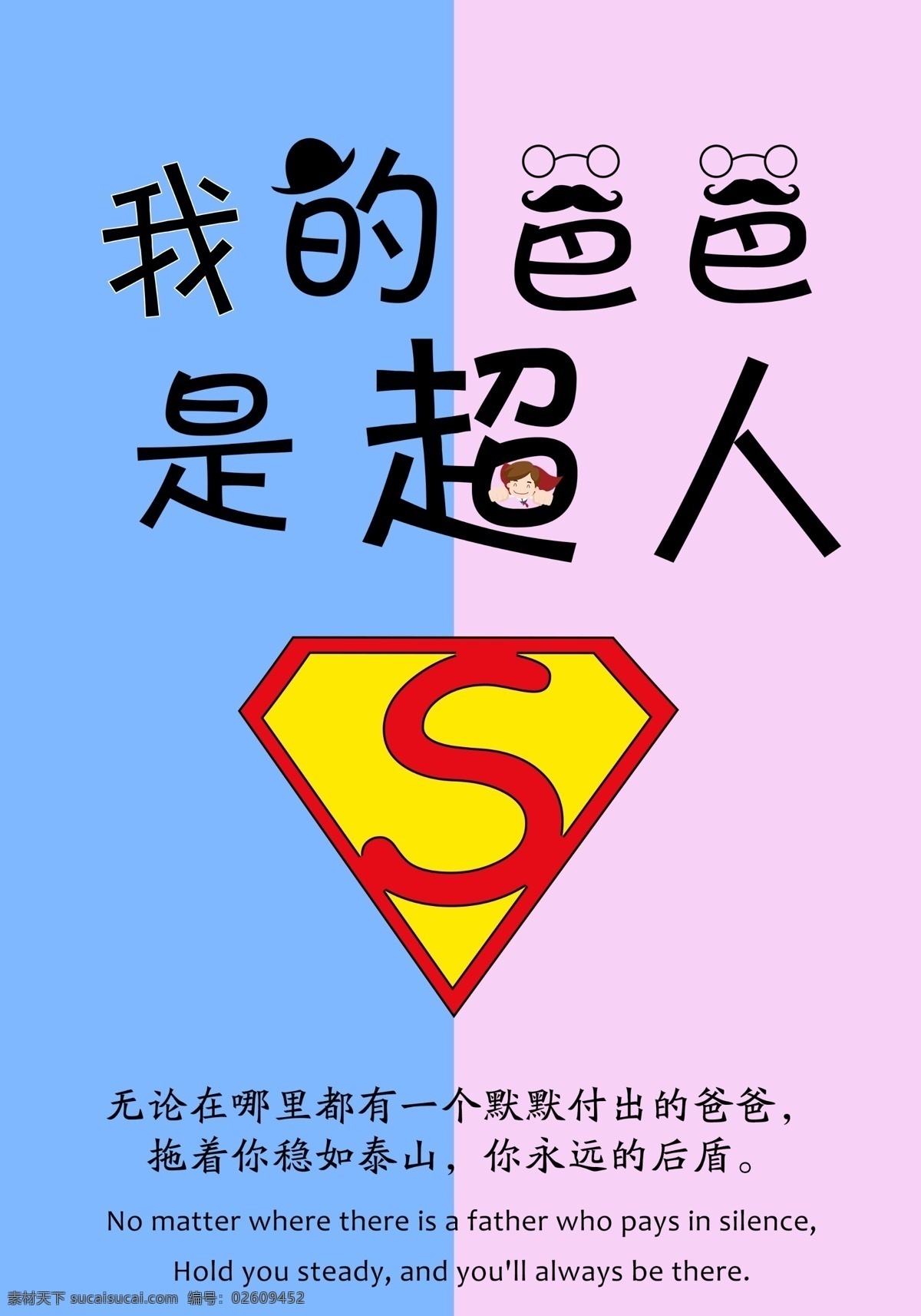 父亲 节节 节日 海报 父亲节 爸爸 父亲节海报 感谢爸爸 爸爸是超人 父亲是超人