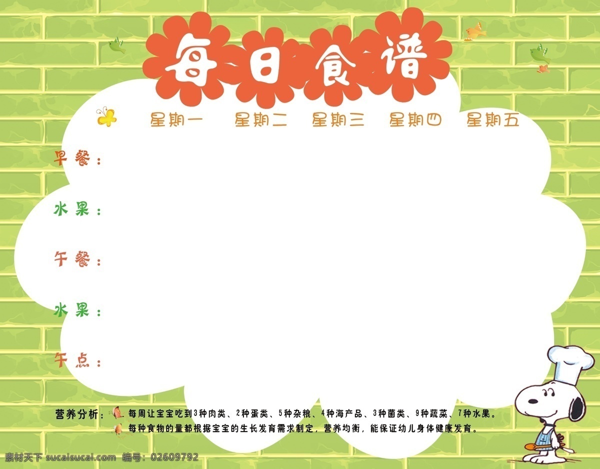 幼儿园 食谱 展板 学校 校园 每周食谱 砖墙