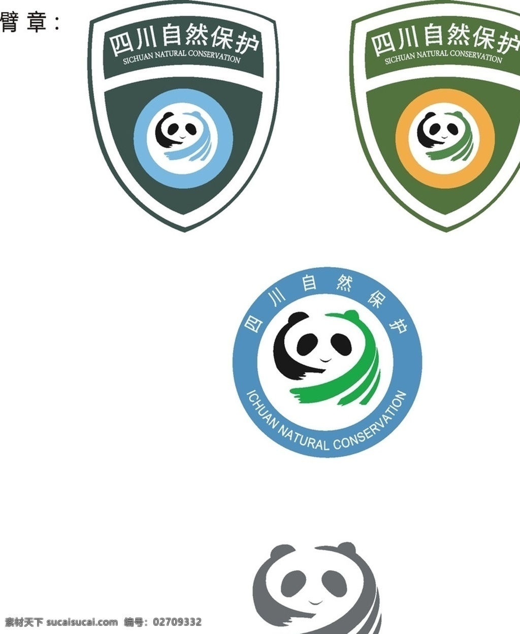 臂章 徽章 熊猫logo 四川自然保护 遁形 企业 logo 标志 标志图标