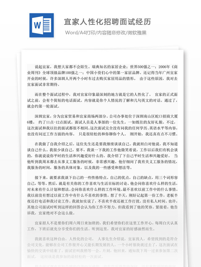 宜家 人性化 招聘 面试 经历 文档模板 面试经历 面试内容 文档素材 通用模板 word文档