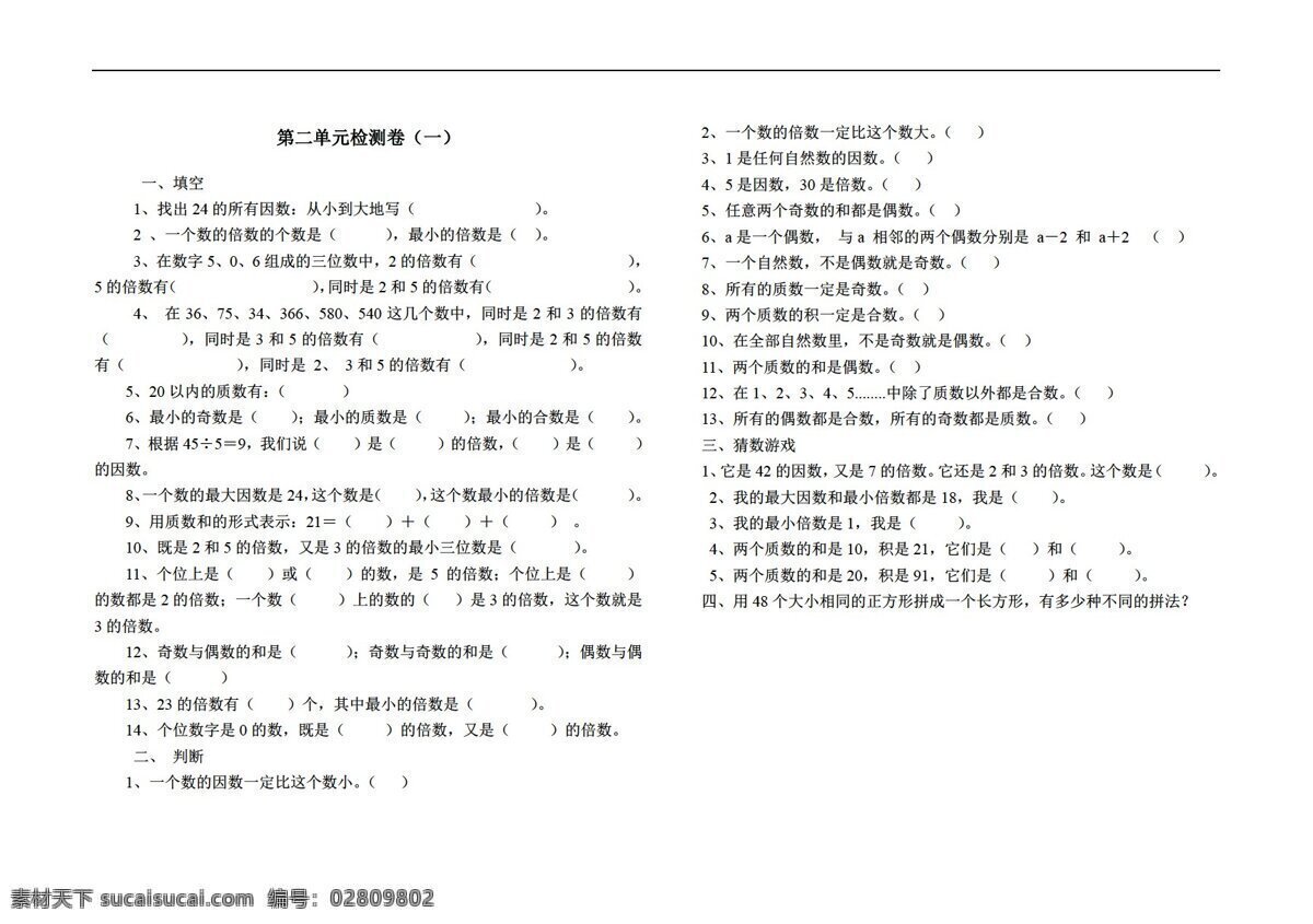 数学 五 年级 下 版 二 单元 因数 倍数 测试 人教版 五年级下 试题试卷