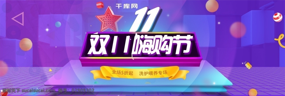 蓝紫色 日用品 双十 一大 促 banner 海报 紫色 舞台 双十一 满立减 全屏 促销 双11 全屏海报