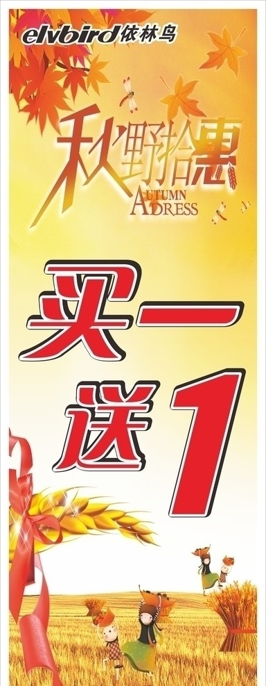 秋装 买一送一 依林鸟 秋装特惠 枫叶 稻穗 谷子 娃娃 金色模版 黄色模版 秋 秋季 秋天树叶 稻草 矢量