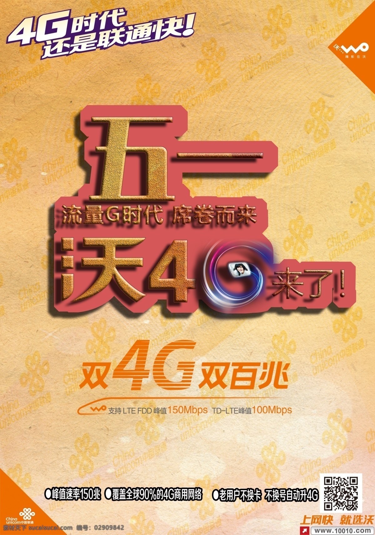 中国联通 沃 4g 活动 海报 4g的 51活动 联通双4g 黄色