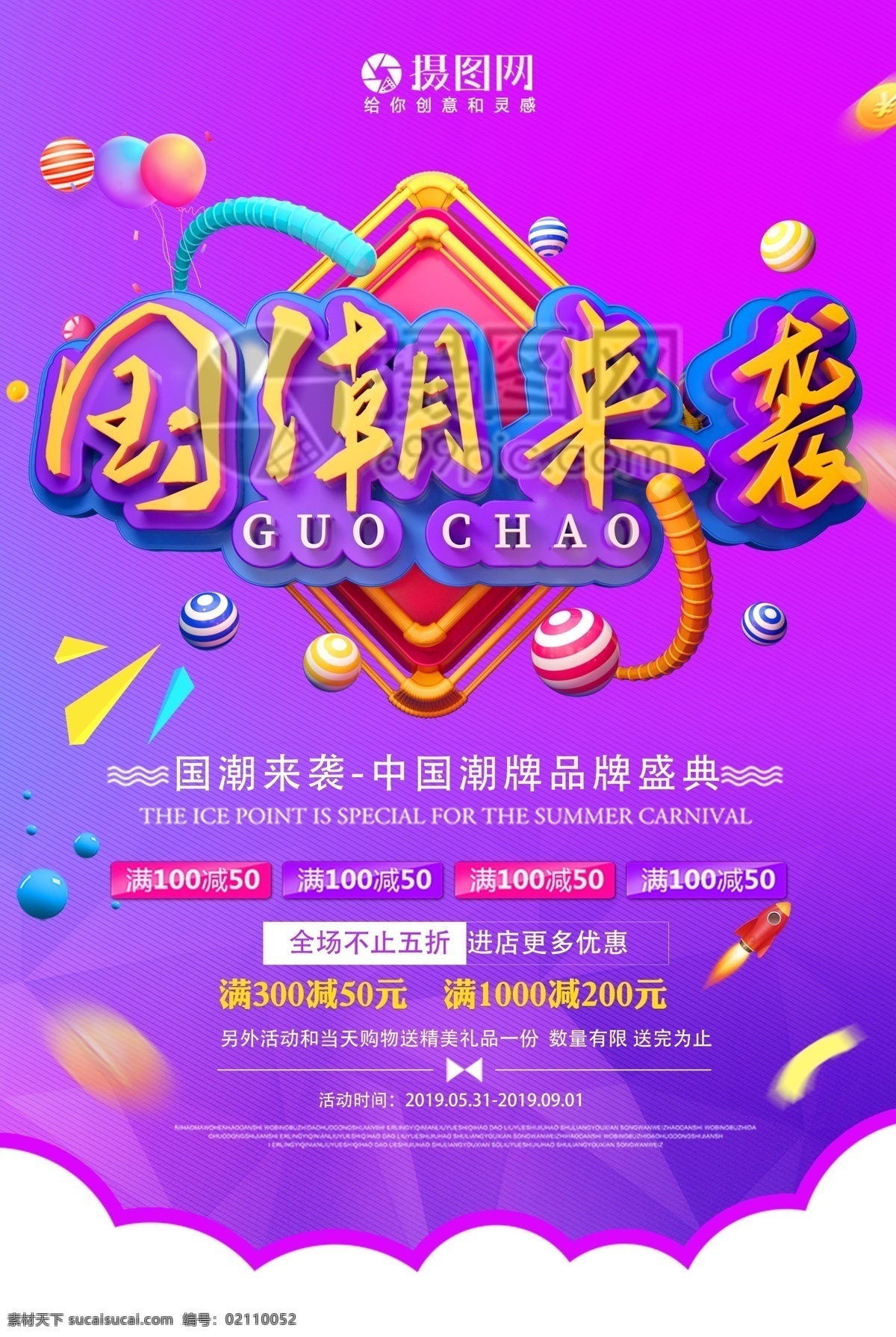 国 潮 袭 体验 不 一样 中国 风 促销活动 海报 国潮来袭 促销 活动 中国风 促销海报 立体字 国潮 国货 国风