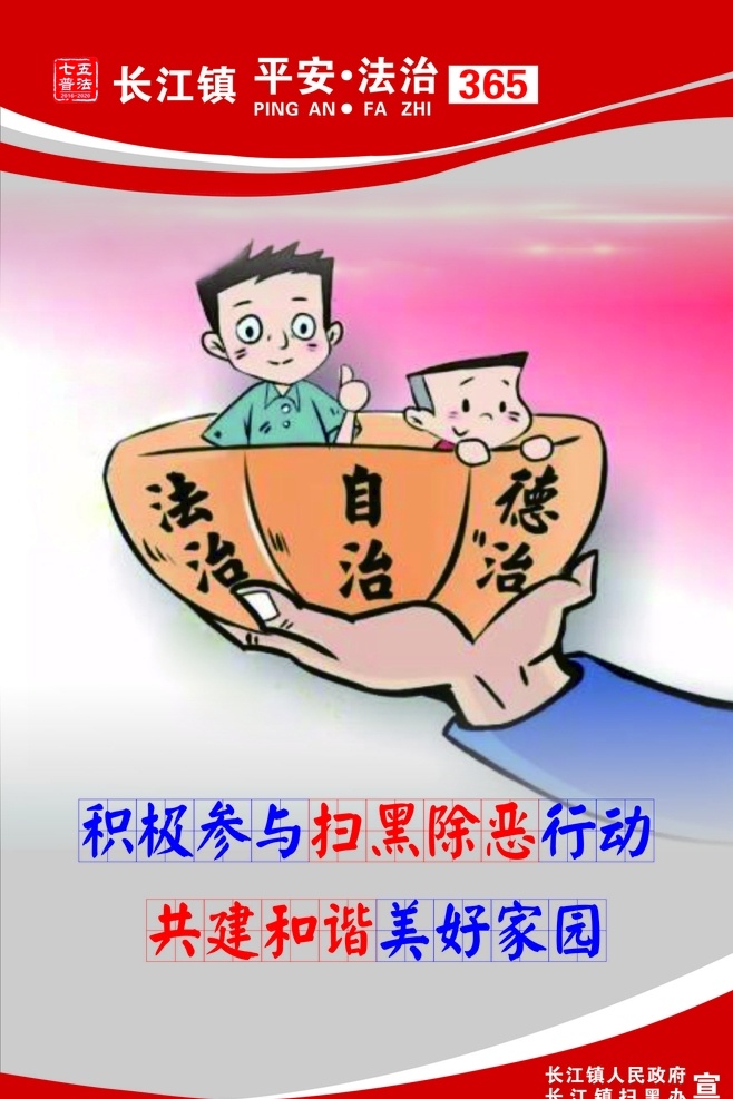 扫黑除恶 平安法治 七五普法 平安 摸线索 打犯罪 强组织 挖保护伞 治源头 法治 自治 德治
