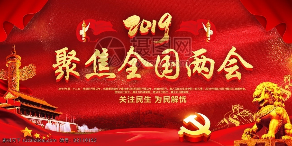 2019 两会 党建 展板 新时代 2019两会 聚焦两会 两会展板 党建展板 展板设计 不忘初心 牢记使命 砥砺前行 民生 聚焦