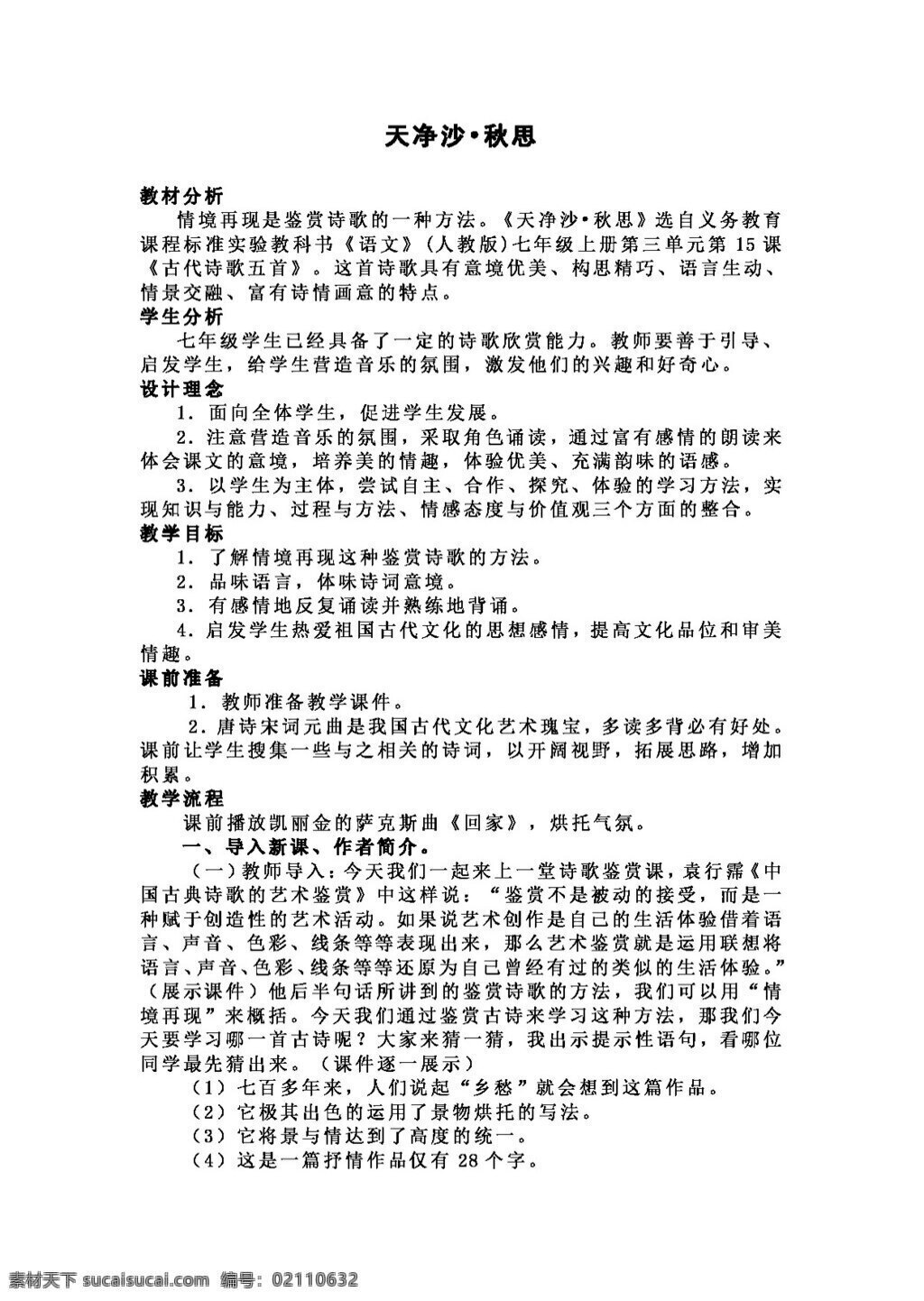 语文 人教 版 天 净 沙 秋思教案9 教案 七年级上 人教版