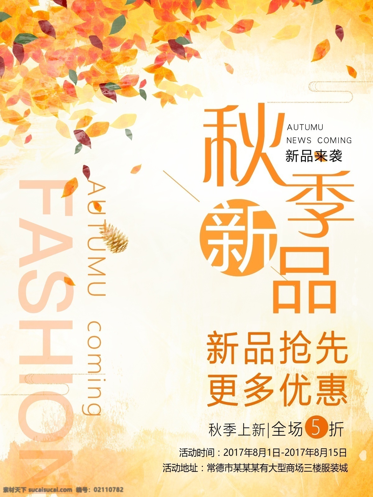 秋季 打折优惠 促销 海报 秋装新品 秋季新品 秋 冬 秋装 秋天 服装店 新品海报 秋装上市 秋天背景 打折 折扣 优惠海报 商场海报 上新 新品 新品上市 季节 秋分 促销海报 新品促销 金秋 枫叶 立秋 寒露 时装 天猫 特价海报 秋季海报 节气 展板 背景 宣传海报 开业 服饰 商场活动 十月