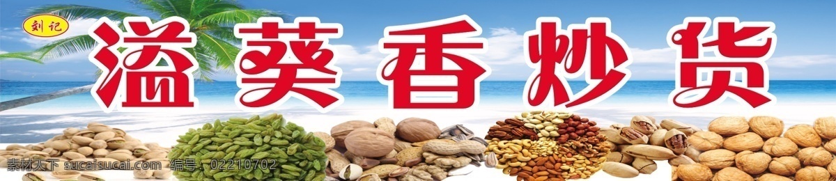 白云 炒货 大海 瓜子 广告设计模板 核桃 红枣 花生米 店门 头 模板下载 炒货店门头 蓝天 椰子树 水 沙滩 葡萄干 核桃米 银杏 银杏米 瓜子米 其他模版 源文件 矢量图 日常生活