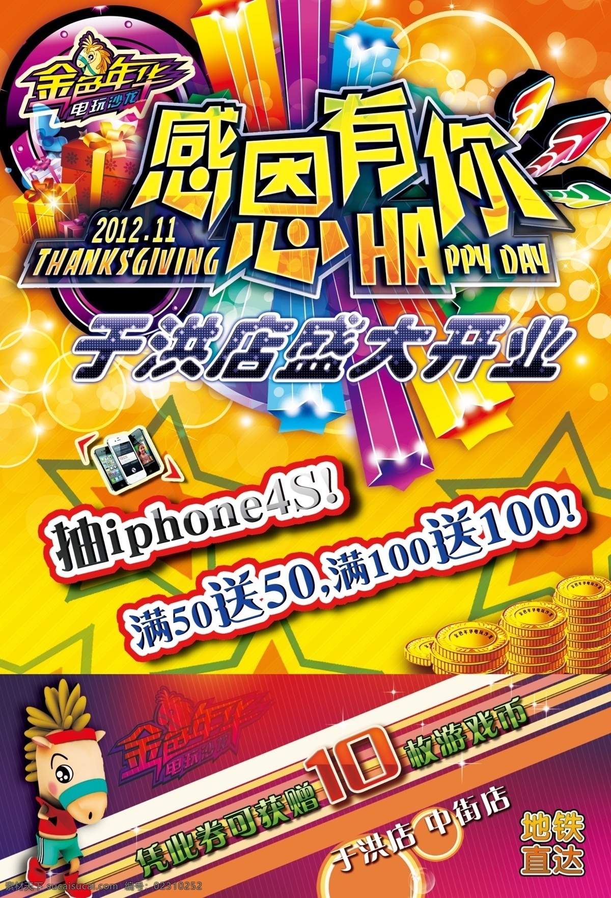 dm宣传单 感恩有你 广告设计模板 卡通马 喇叭 礼品 色彩斑斓 条纹 开业宣传和券 动漫电玩 感恩活动 促销开业宣传 星星 机台 游戏人物 新店有礼 源文件 psd源文件