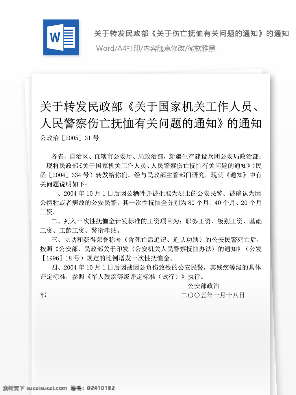 关于 伤亡 抚恤 有关 问题 通知 工作 范文 文档 通知范文 通知范例 通知模板 文档模板 文档通用模板 word文档 工作范文文档