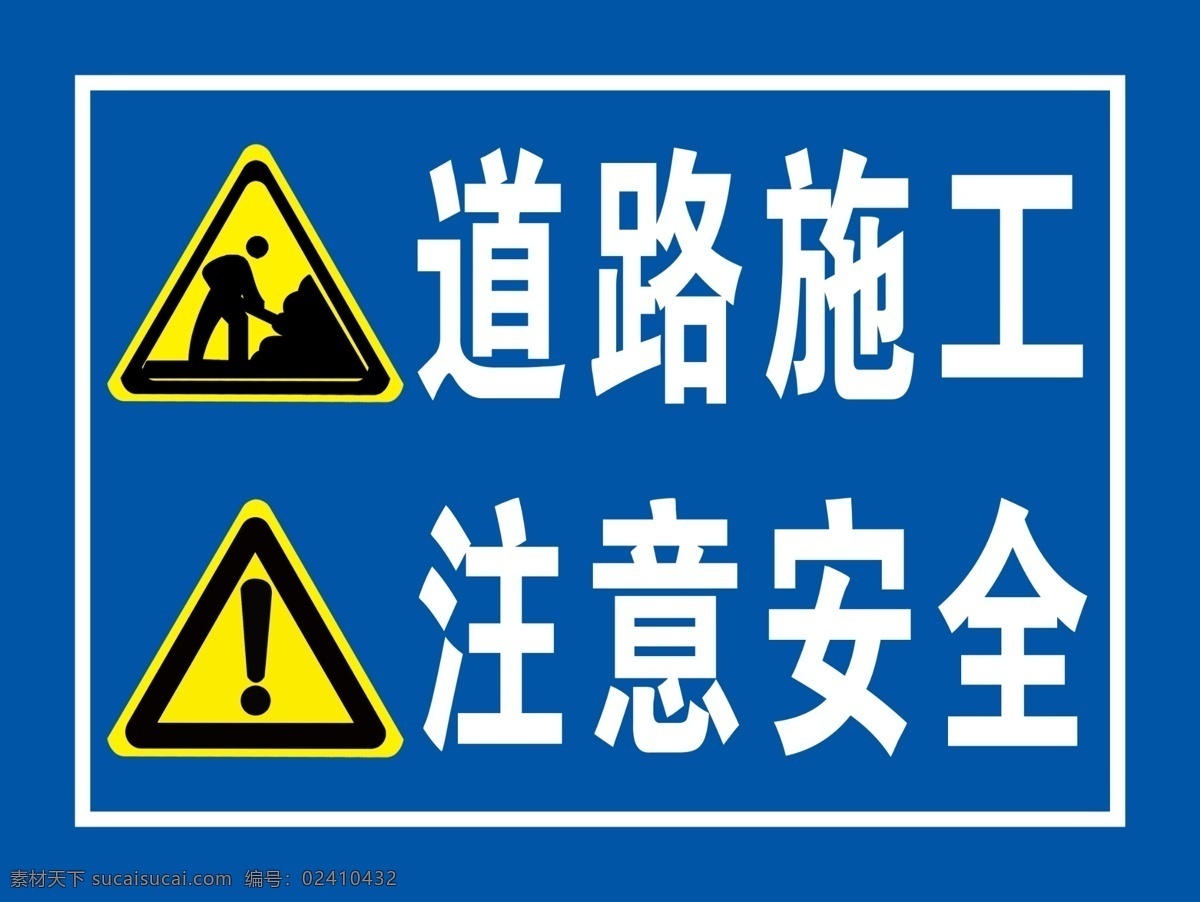 道路施工 注意安全 道路 施工 注意 安全 警示牌 分层
