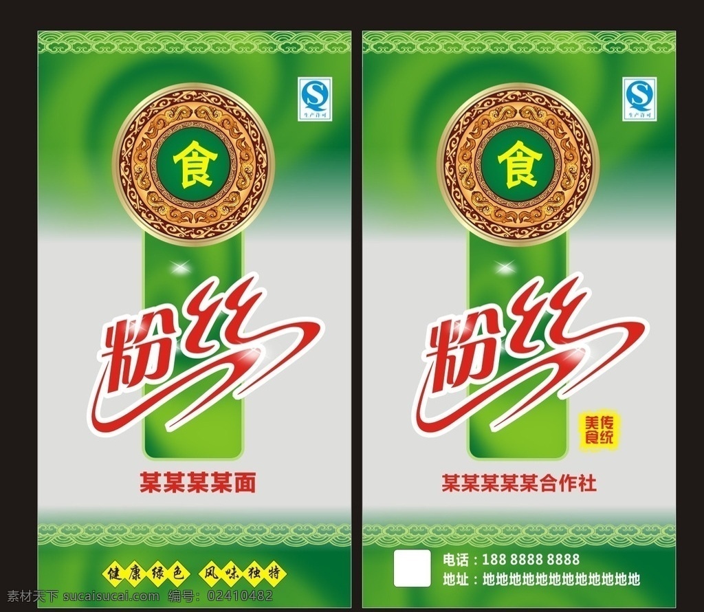 粉丝包装贷 粉丝包装袋 包装袋素材 粉丝包装素材 粉丝包装海报 绿色包装袋 环保包装袋 包装设计