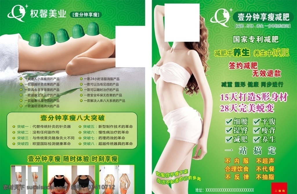 减肥单页 权馨美业标志 壹分钟享瘦 减肥前后对比 拔罐 减肥