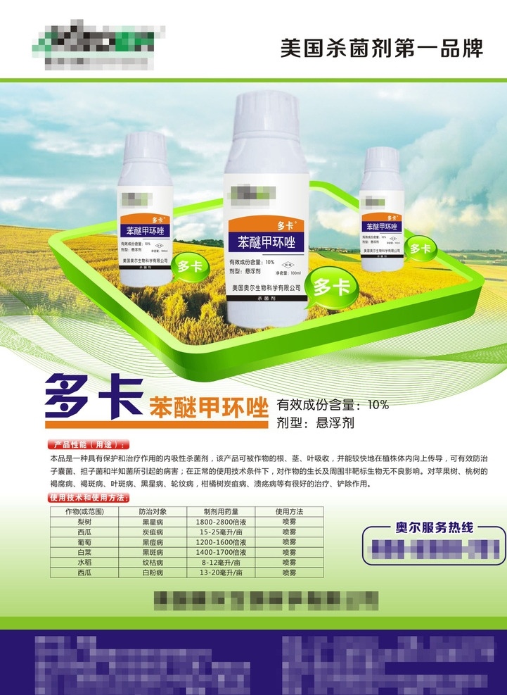 农药单页 杀菌剂单页 农药dm单 多卡 矢量线条 农田 苯醚甲环唑 矢量框 dm单 折页 dm宣传单