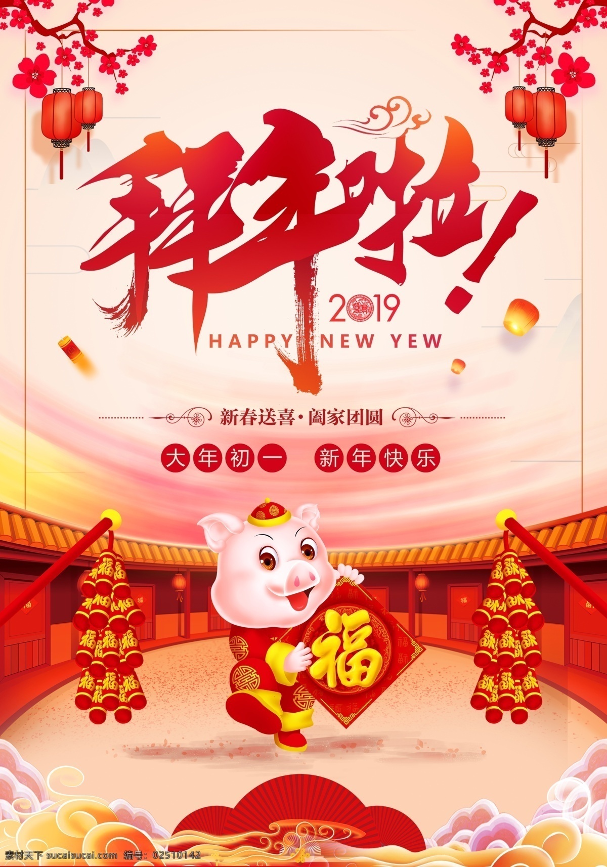 猪年拜年海报 拜年 鞭炮 福字 猪元素 卡通猪 分层