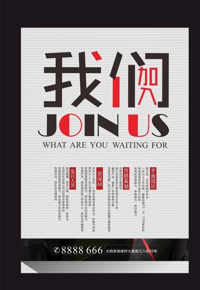 加入我们 招聘 诚聘英才 欢迎加入 招聘海报 招聘广告 招聘展架 招聘x展架 虚位以待 招聘易拉宝 招聘展板 招聘模板 招聘简章 招聘宣传单 招聘会 高薪招聘 公司招聘 企业招聘 商店招聘 夜场招聘 招聘传单 商场招聘 人才招聘 招聘素材 酒吧招聘 招聘单页 校园招聘 招聘dm 招聘启示 加入