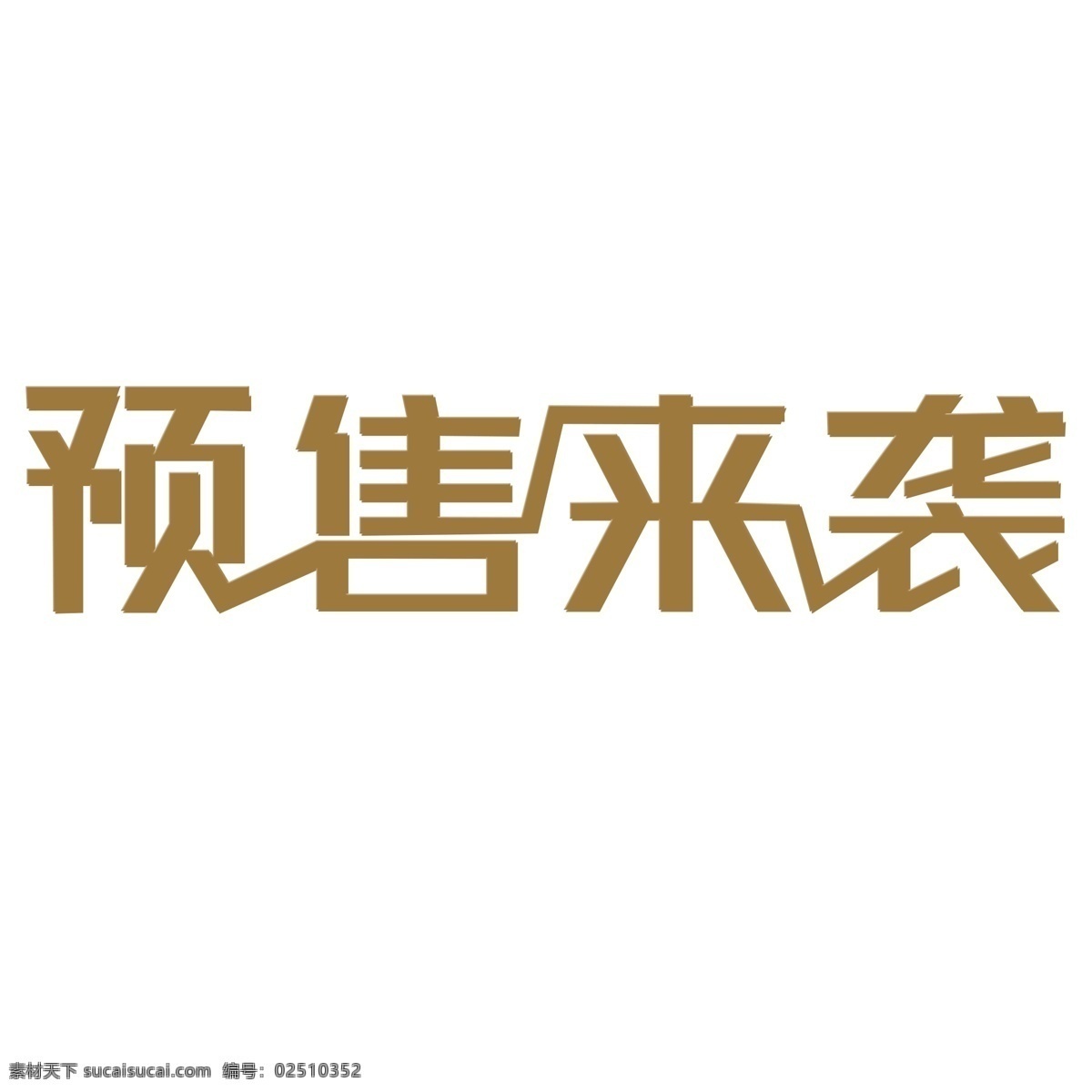 预售 袭 艺术 字 创意 活动 预售来袭 艺术字 字体设计