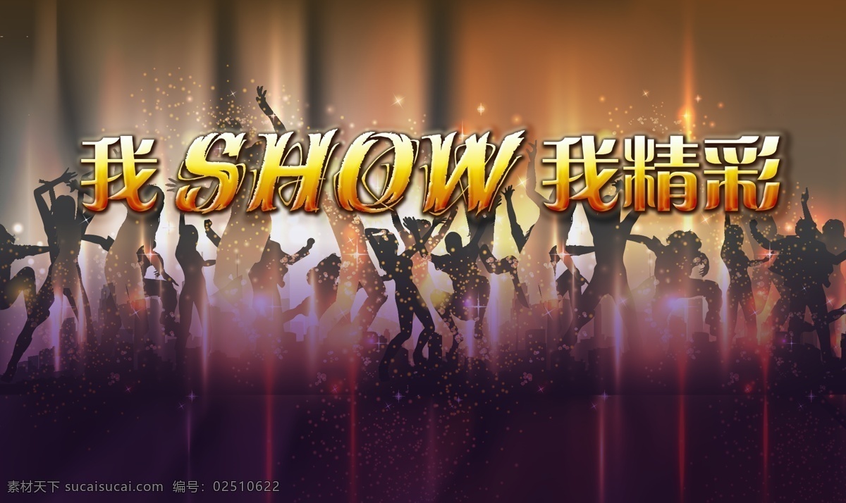 舞台 背景图片 激情 节日素材 热烈 晚会 舞蹈 舞会 舞台背景 绚丽 show 精彩 矢量 psd源文件