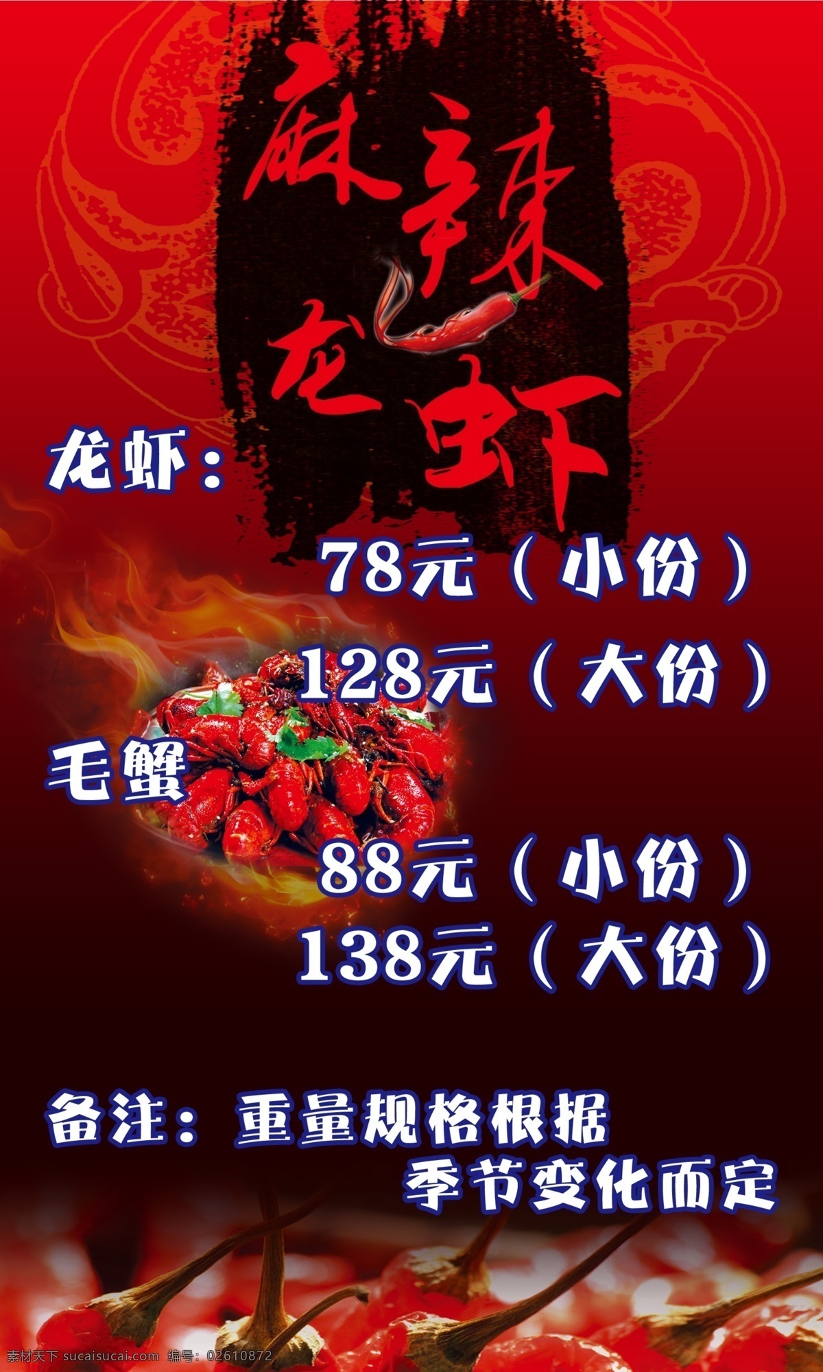 平面设计 龙虾 价目表 海报 设计素材 底纹 价目 辣椒 宣传海报 宣传单 彩页 dm