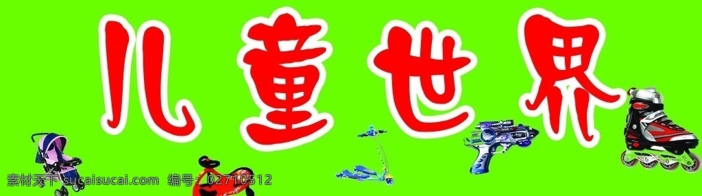 儿童 玩具店 门牌 广告 溜冰鞋 中文字 玩具枪 脚踏车 手推车 绿色背景 国内广告设计 广告设计模板 源文件
