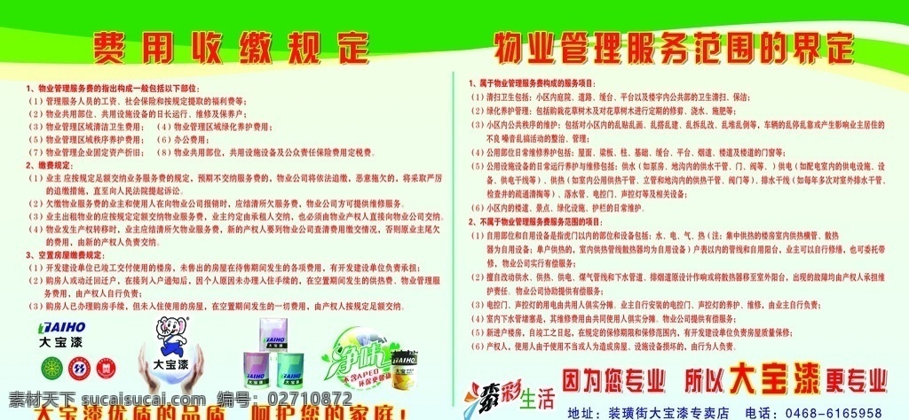 物业服务范围 物业管理 大宝漆 漆彩生活 费用收缴规定 图板 展板 广告宣传 宣传图板 分层