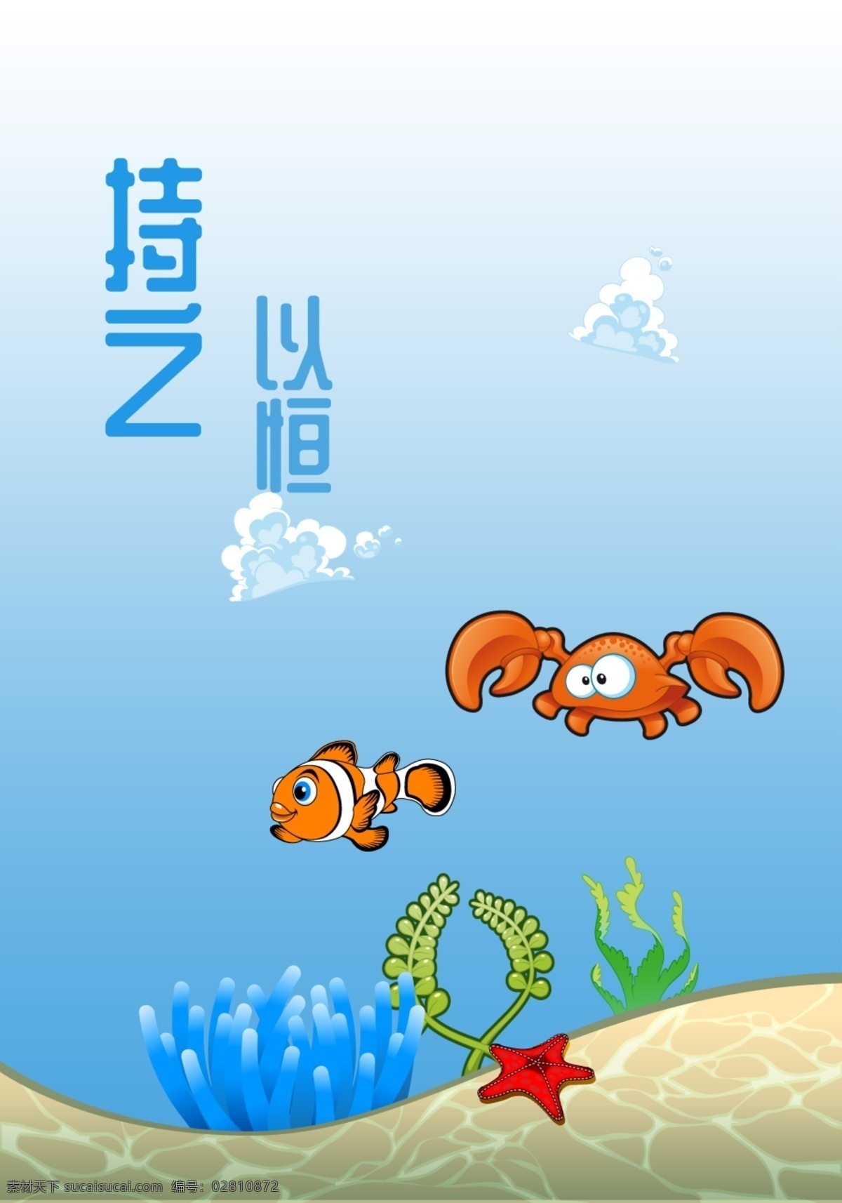 海底世界 小丑鱼 海洋生物 持之以恒 螃蟹 卡通画 海景 动漫动画