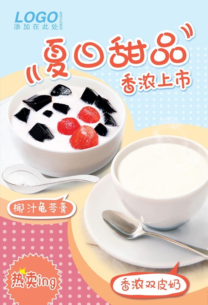 甜品 早餐 龟苓膏 牛奶 上市 海报 模板 龟苓膏双皮奶 上市海报免费 热卖 双皮奶 宣传dm单页 源文件模板 设计源文件 活动宣传 平面素材