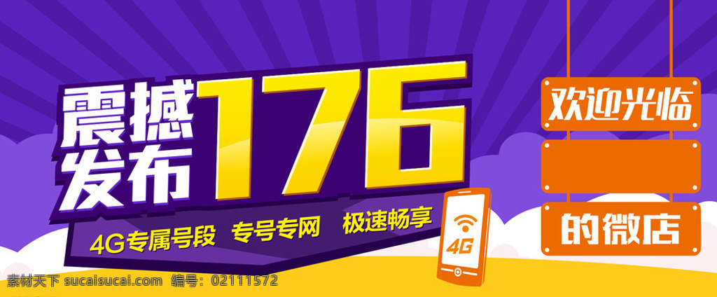 联通 微店 版式 开业 捧场 banner 沃 智能机 手机 字体设计 网页 界面 双4g 4g 双百兆 流量 话费 iphone 震撼 发布 专属 黄色