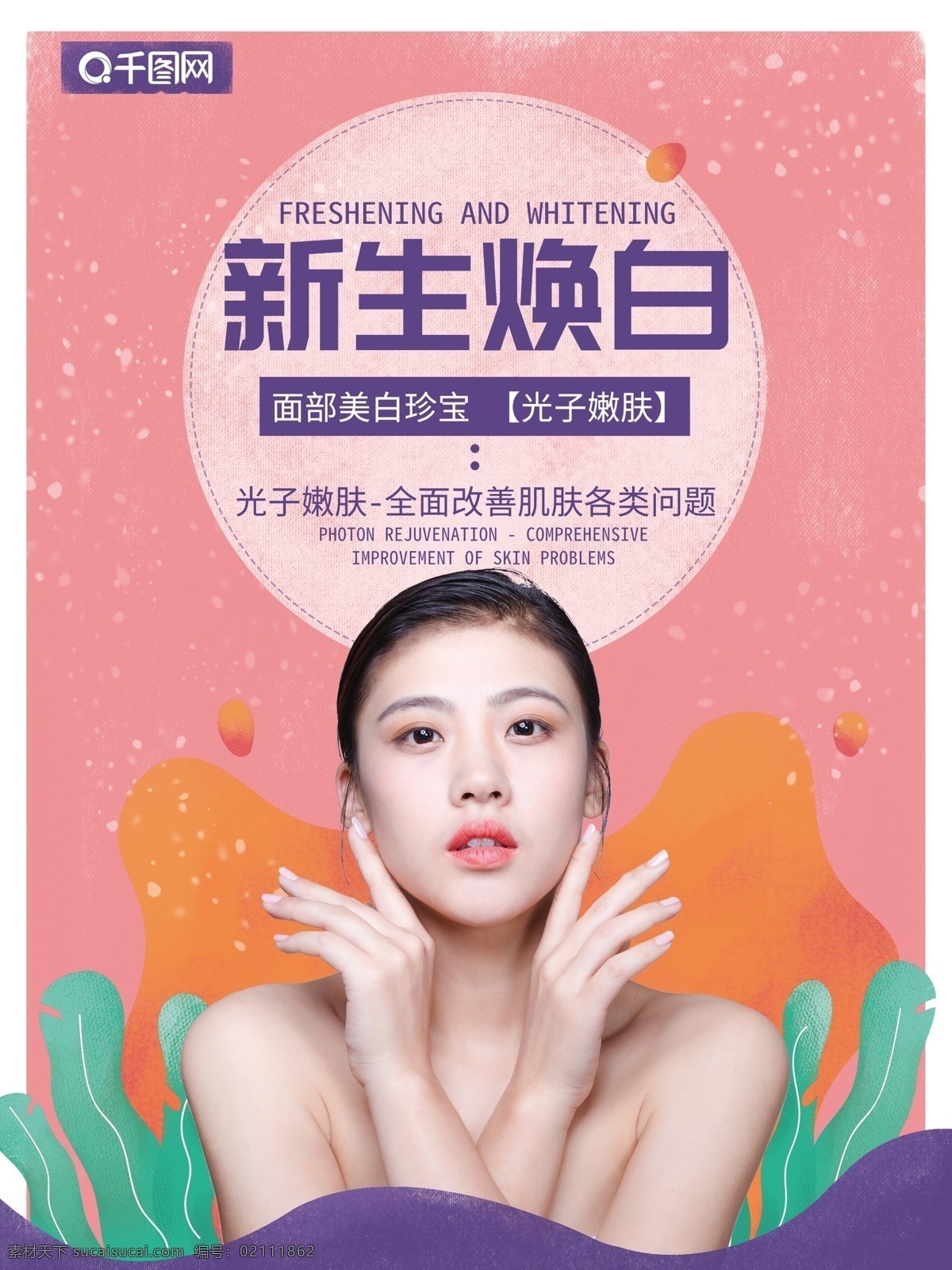 粉色 调 清新 手绘 风 美容 行业 整容 整形 海报 整容整形 点缀 美女 美容模特 人脸模特 手绘背景 叶子 美容海报 美容行业 粉色海报
