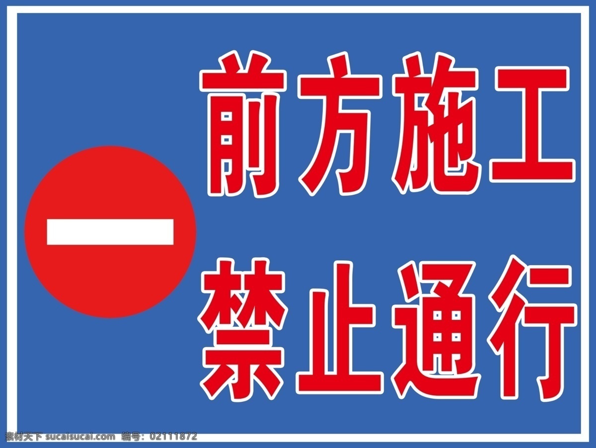 前方施工 禁止通行 禁止 施工路段 施工
