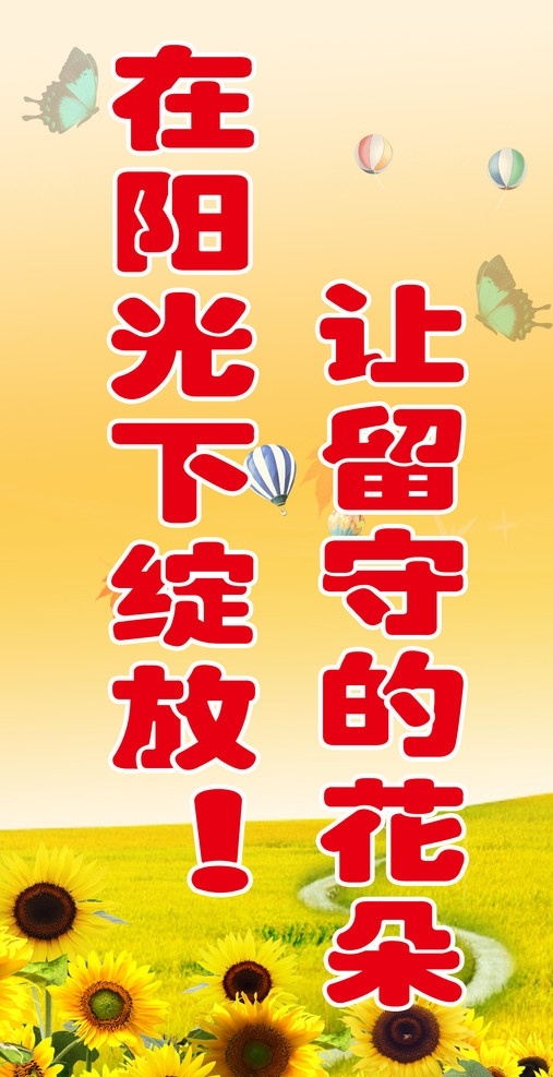 标语展板 留守 儿童 阳光 绽放 向日葵 展板 蝴蝶 风景 魅力 美丽 唯美 标语 展板模板 广告设计模板 源文件
