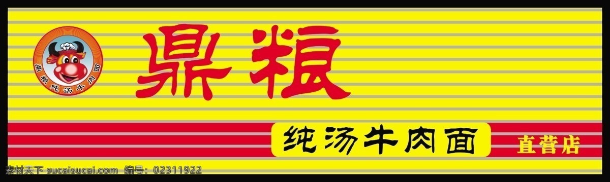 鼎 粮 牛肉面 招牌 鼎粮 牛 卡通牛 纯汤牛肉面 彩钢条 彩钢扣条 门头牌 拉面 其他模版 广告设计模板 源文件