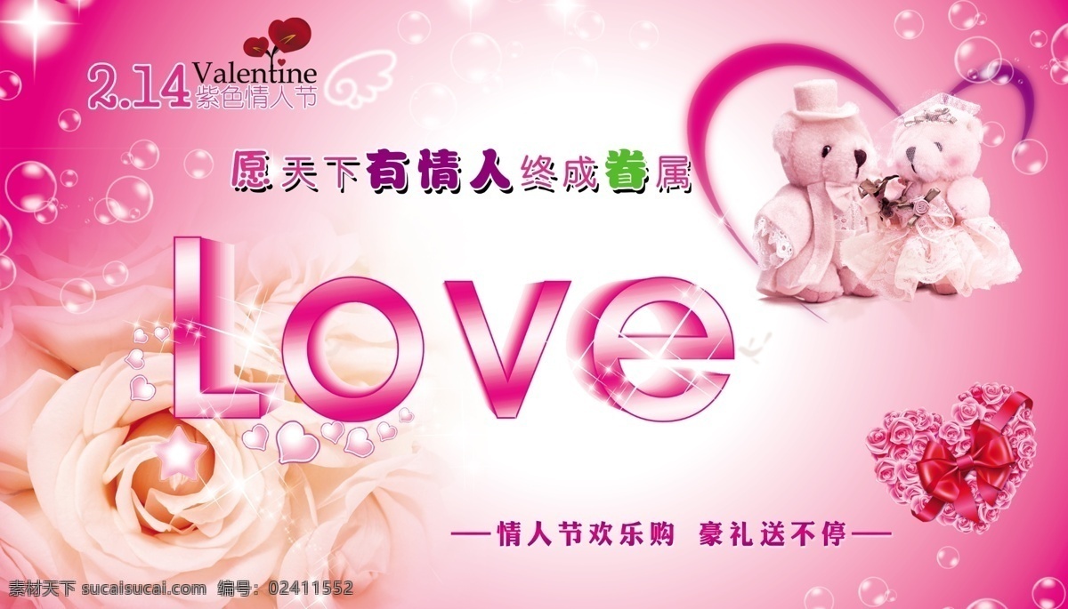 情人节 礼物 温馨 分层 214 爱情 有情人 love