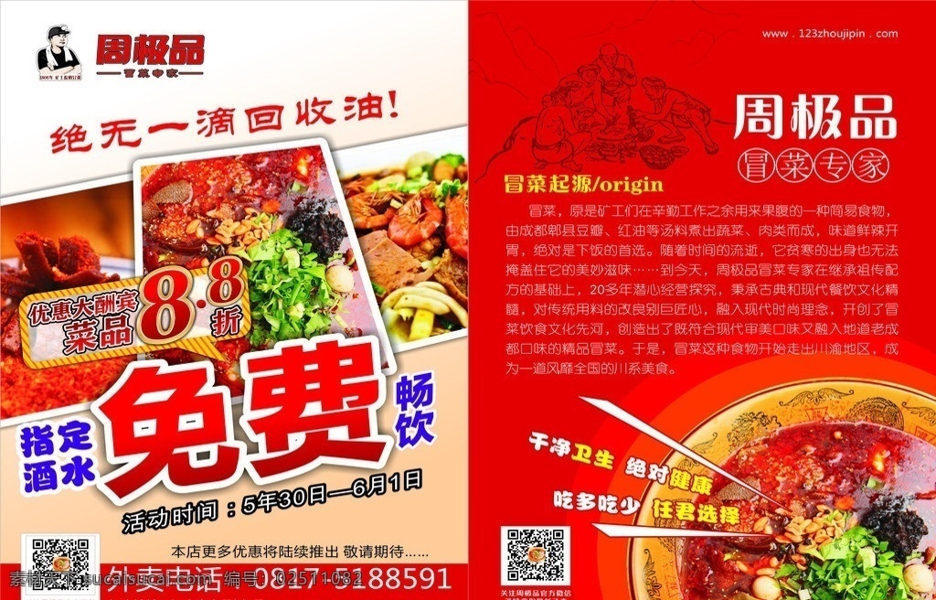 冒菜宣传单 火锅宣传单 红背景 周极品 周极品标志 cdr图版 矢量