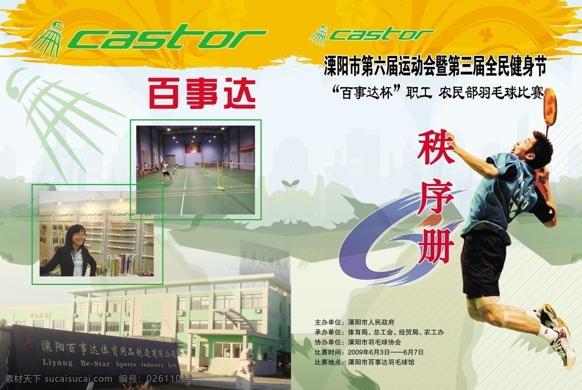 秩序 册 封底 封面 广告设计模板 画册设计 羽毛球 源文件库 秩序册 溧阳