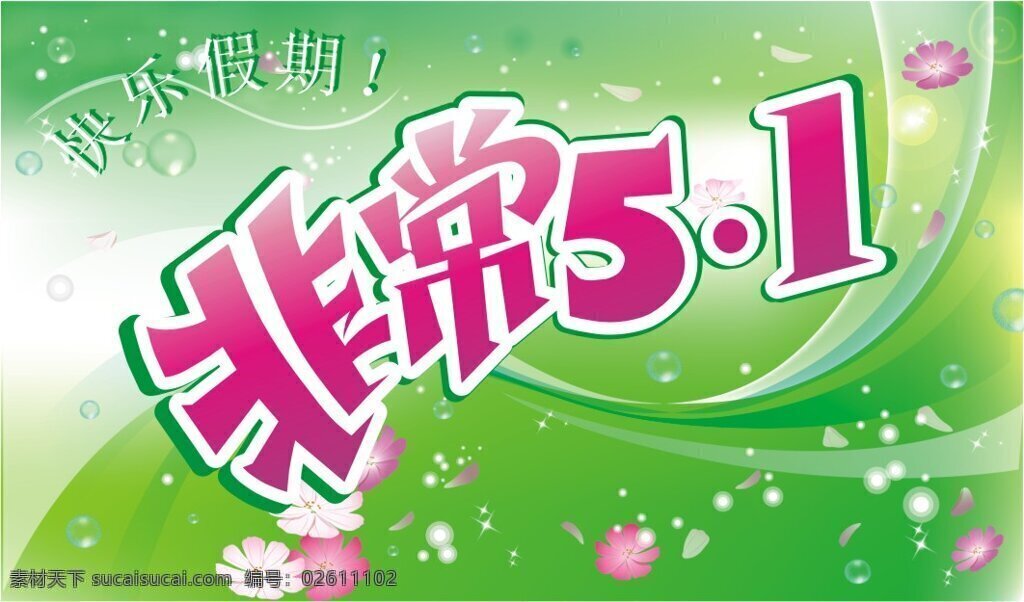 五 商场 海报 促销 打折 吊牌 广告 花朵 黄金周 活动 假期 劳动节 五一 矢量素材 绿色 促销海报