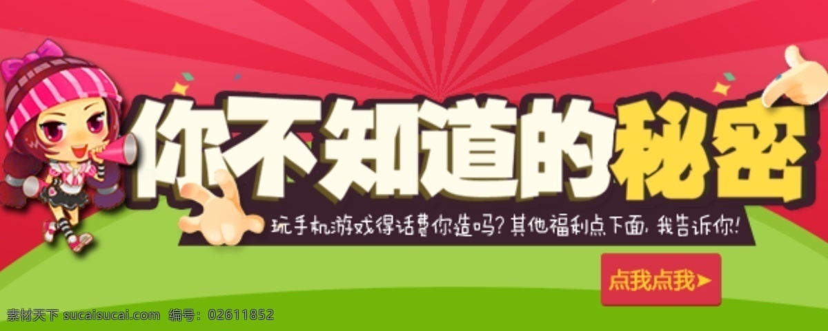 不 知道 秘密 小喇叭 玩游戏 喇叭 小人 游戏 话费 福利 手机话费 手机游戏 分层