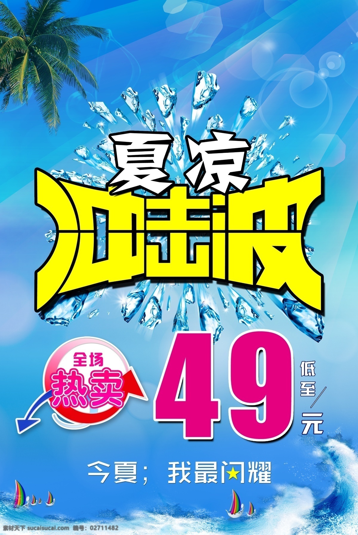 夏日 打折 广告宣传 中文字 冰块 大海 帆船 椰树 浪花效果 泡泡效果 蓝色渐变背景