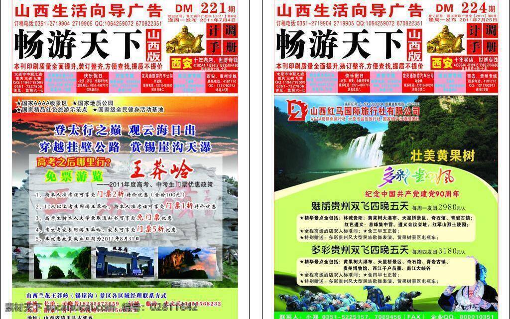 旅游 彩页 dm宣传单 贵州 黄果树 旅游彩页 平面设计 日出 王莽岭 红马国旅 矢量 海报 宣传海报 宣传单 dm