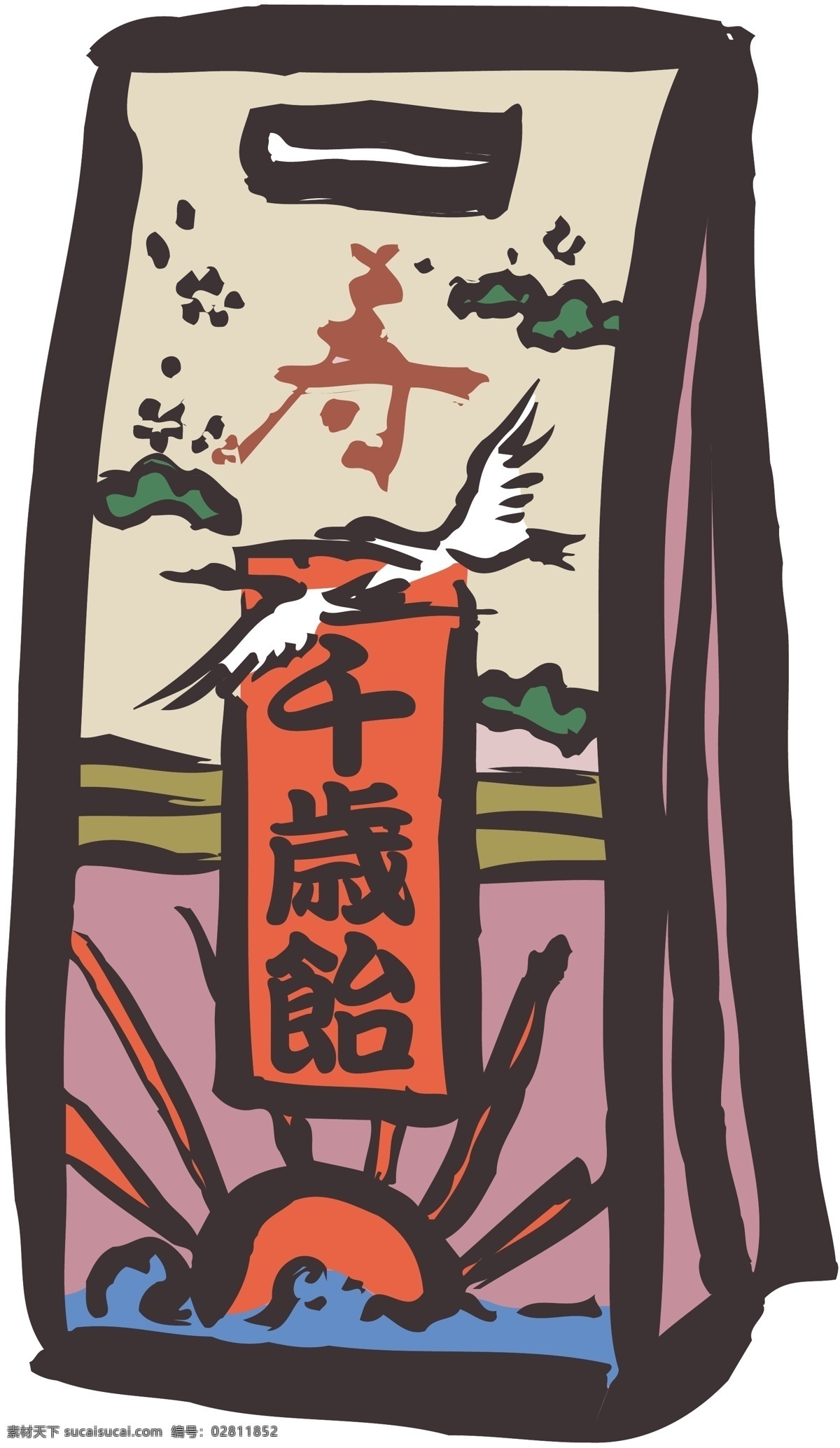千岁饴矢量