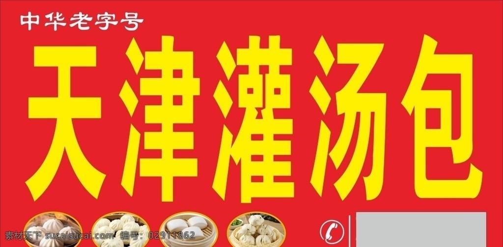 天津灌汤包 包子 馒头 狗不理包子 早餐店招 早餐招牌