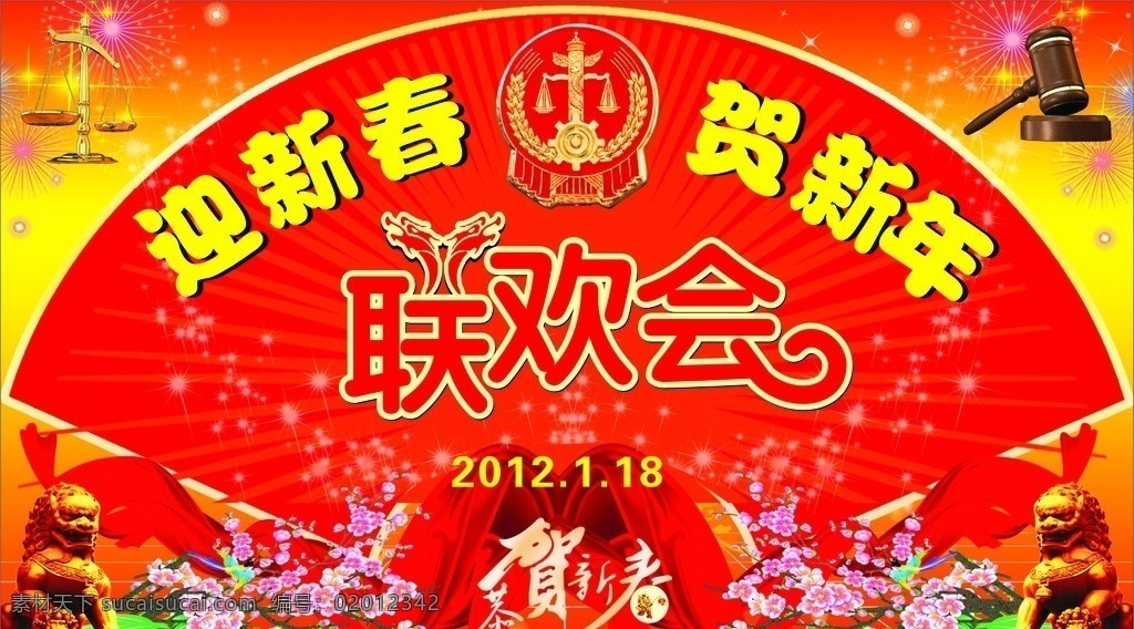 联欢会 迎新春 贺新年 狮子 迎春花 法院 会徽 龙年 春节 节日素材 矢量